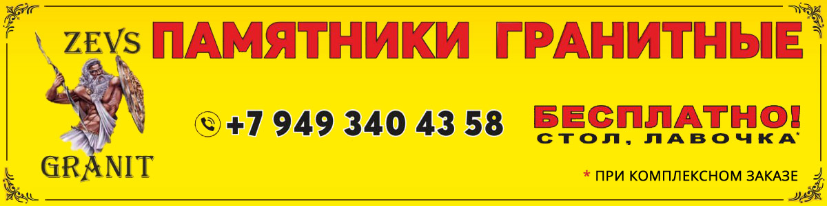 Изготовление памятников в Донецке. Компания «Зевс». Изготовление памятников в Донецке. Компания «Зевс».