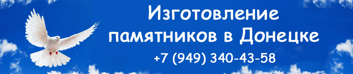 Изготовление памятников в Донецке. Компания «Зевс». Изготовление памятников в Донецке. Компания «Зевс».